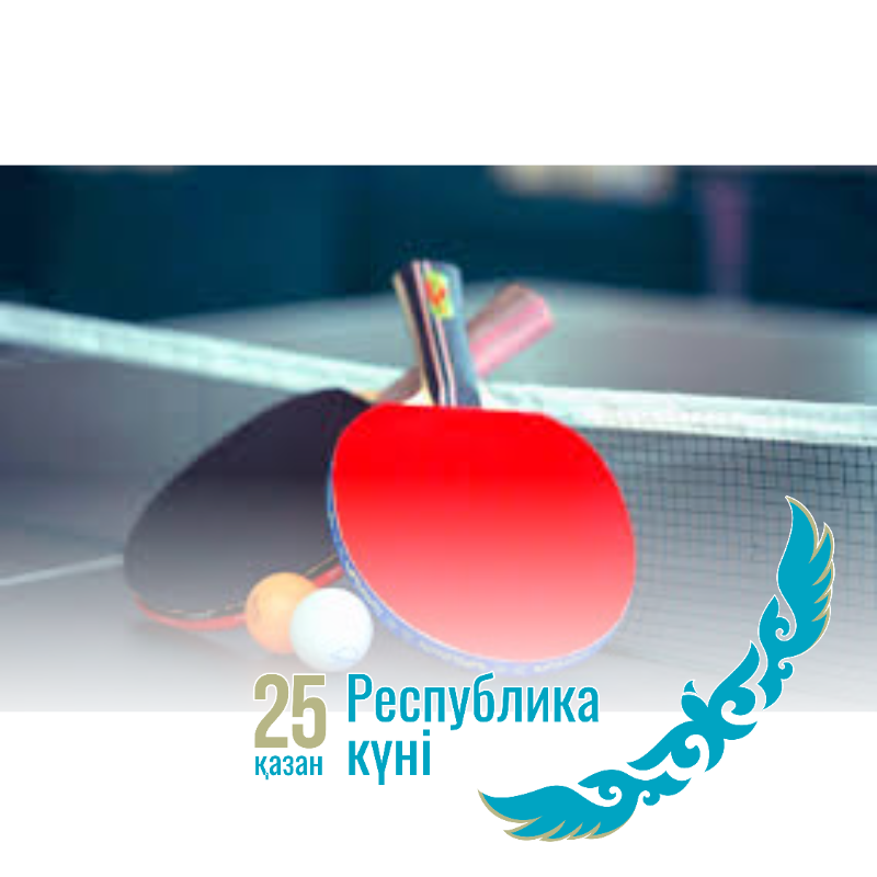 Республика күніне арналған үстел теннисі турнирі